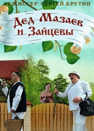 Дед Мазаев и Зайцевы - сериал смотреть онлайн
