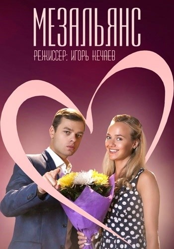 Мезальянс - сериал смотреть онлайн