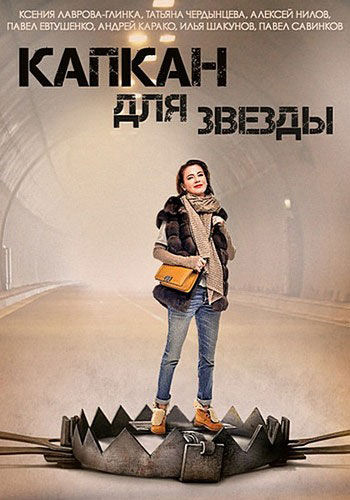 Капкан для звезды - сериал (2015)