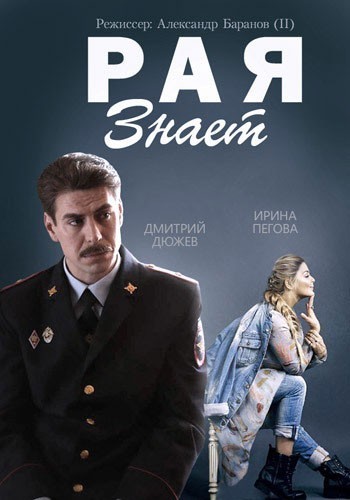 Рая знает - сериал смотреть онлайн