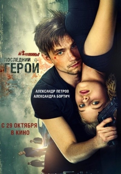 Неуловимые: Последний герой смотреть онлайн