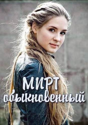 Мирт обыкновенный - сериал смотреть онлайн