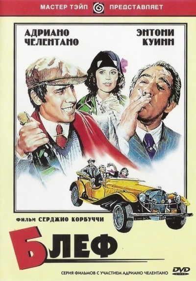 Блеф смотреть онлайн