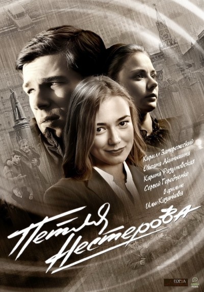 Петля Нестерова - сериал смотреть онлайн