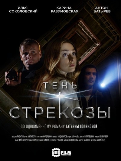 Тень стрекозы - сериал смотреть онлайн
