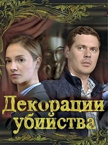 Декорации убийства - сериал (2015)