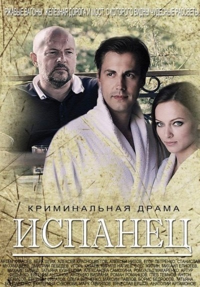 Испанец - сериал смотреть онлайн