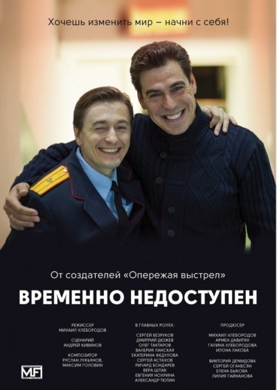 Временно недоступен - сериал смотреть онлайн