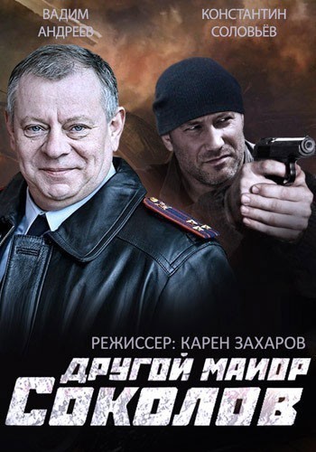 Другой майор Соколов - сериал смотреть онлайн