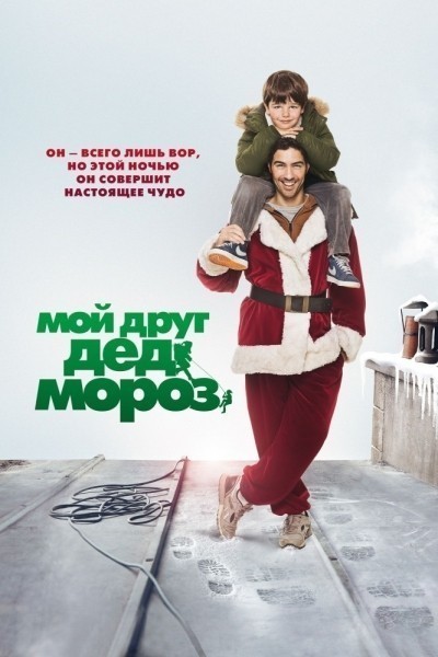 Мой друг Дед Мороз смотреть онлайн