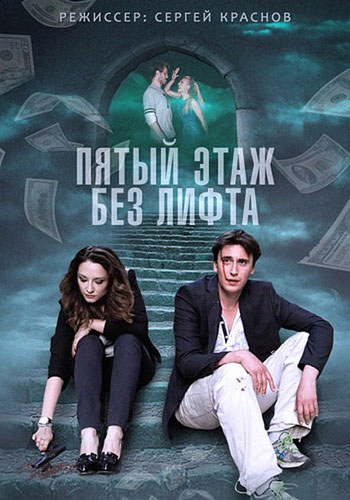 Пятый этаж без лифта - сериал смотреть онлайн