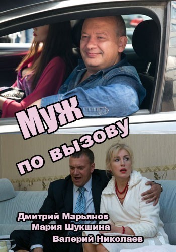 Муж по вызову смотреть онлайн