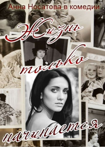 Жизнь только начинается - сериал (2015)