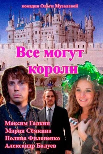 Все могут короли - сериал смотреть онлайн