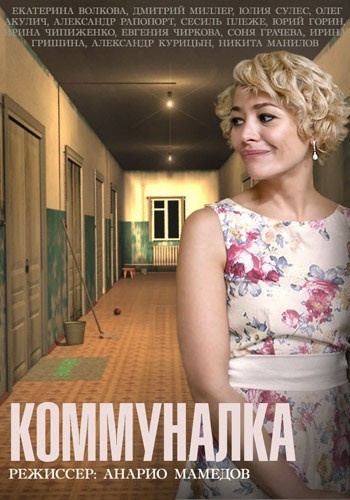 Коммуналка - сериал смотреть онлайн