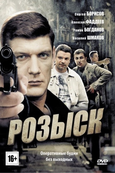 Розыск - сериал смотреть онлайн