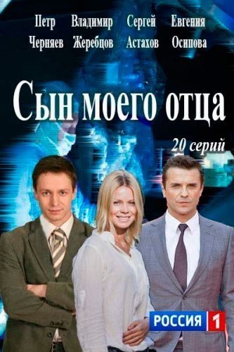 Сын моего отца - сериал (2016)