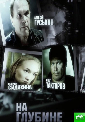На глубине - сериал смотреть онлайн