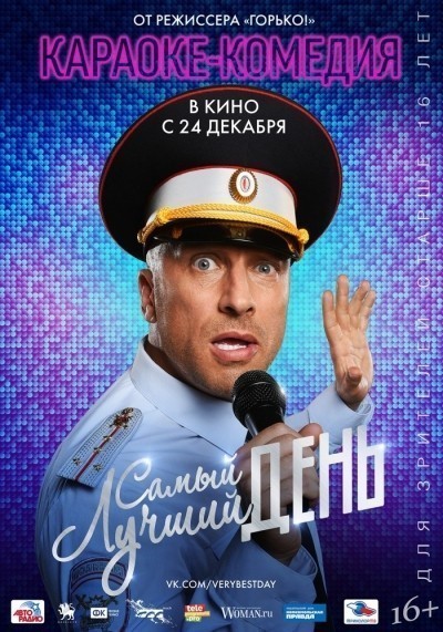 Самый лучший день смотреть онлайн