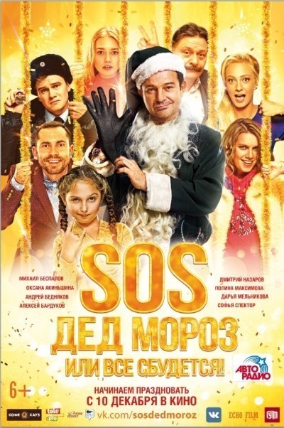 SOS, Дед Мороз или Все сбудется! смотреть онлайн