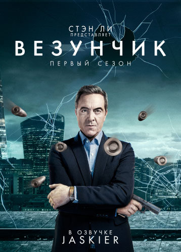 Счастливчик - сериал смотреть онлайн