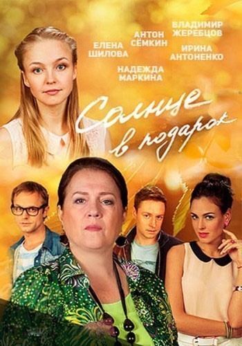 Солнце в подарок - сериал смотреть онлайн