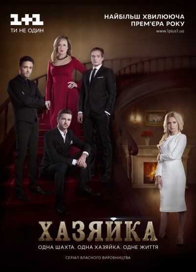 Хозяйка - сериал смотреть онлайн