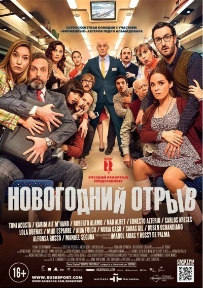 Новогодний отрыв / Incidencias (2015)