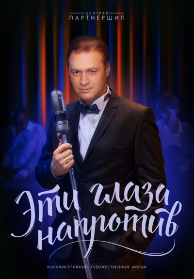 Эти глаза напротив - сериал смотреть онлайн