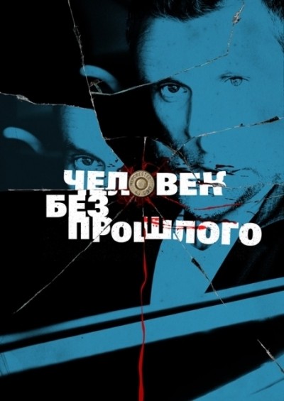 Человек без прошлого - сериал смотреть онлайн