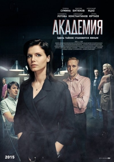 Академия - сериал (2015)