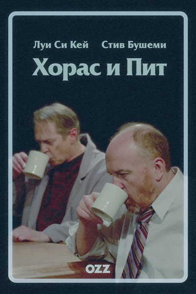 Хорас и Пит - сериал смотреть онлайн