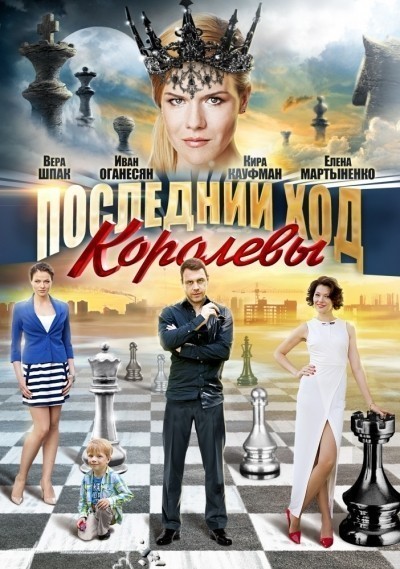 Последний ход королевы - сериал смотреть онлайн