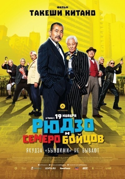 Рюдзо и семеро бойцов смотреть онлайн