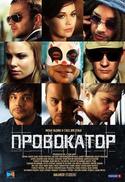 Провокатор - сериал смотреть онлайн