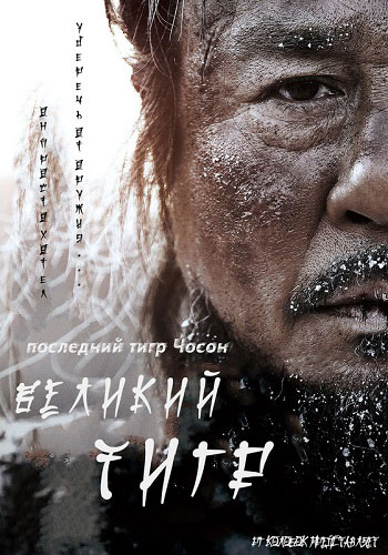 Великий тигр / Daeho (2015)