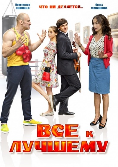 Все к лучшему - сериал смотреть онлайн