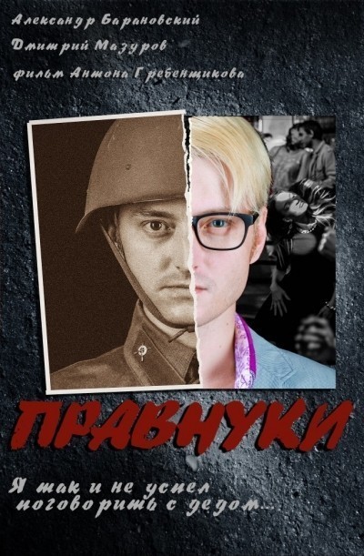 Правнуки смотреть онлайн