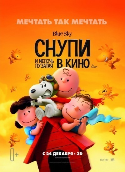 Снупи и мелочь пузатая в кино смотреть онлайн