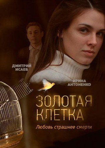 Золотая клетка - сериал смотреть онлайн