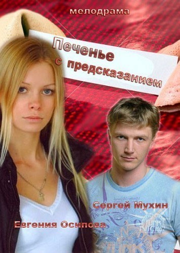 Печенье с предсказанием - сериал смотреть онлайн