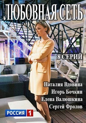 Любовная сеть - сериал смотреть онлайн