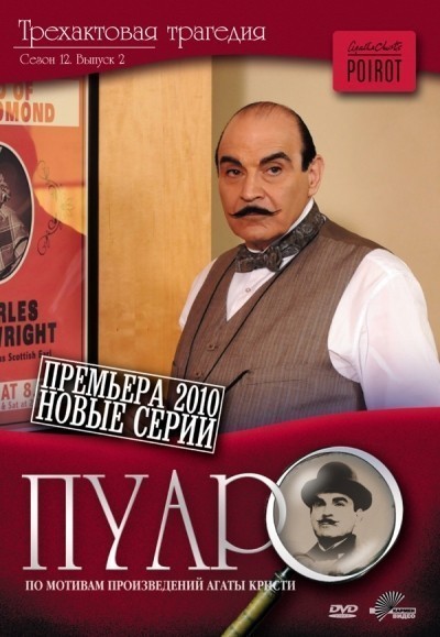 Пуаро - сериал смотреть онлайн