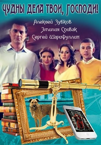 Чудны дела твои, Господи! - сериал (2015)
