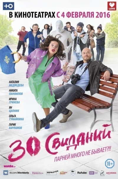 30 свиданий смотреть онлайн