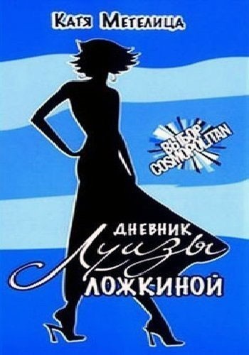 Дневник Луизы Ложкиной - сериал (2016)