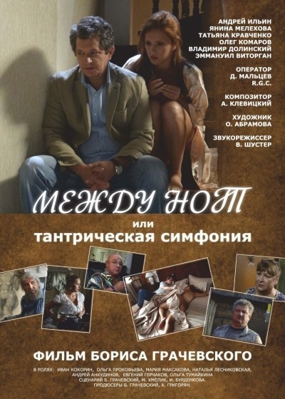 Между нот, или Тантрическая симфония смотреть онлайн
