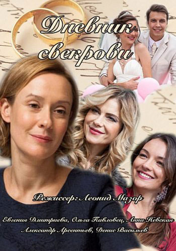 Дневник свекрови - сериал смотреть онлайн
