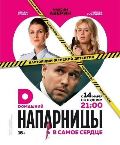 Напарницы - сериал (2016)
