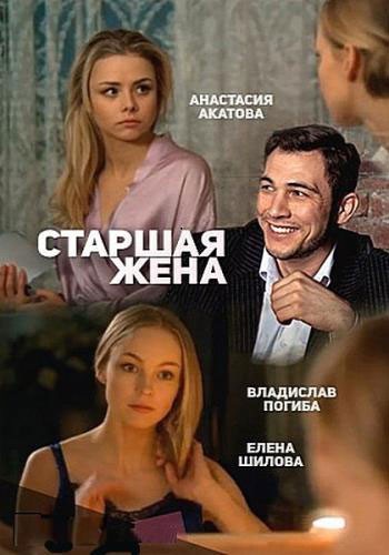 Старшая жена - сериал смотреть онлайн